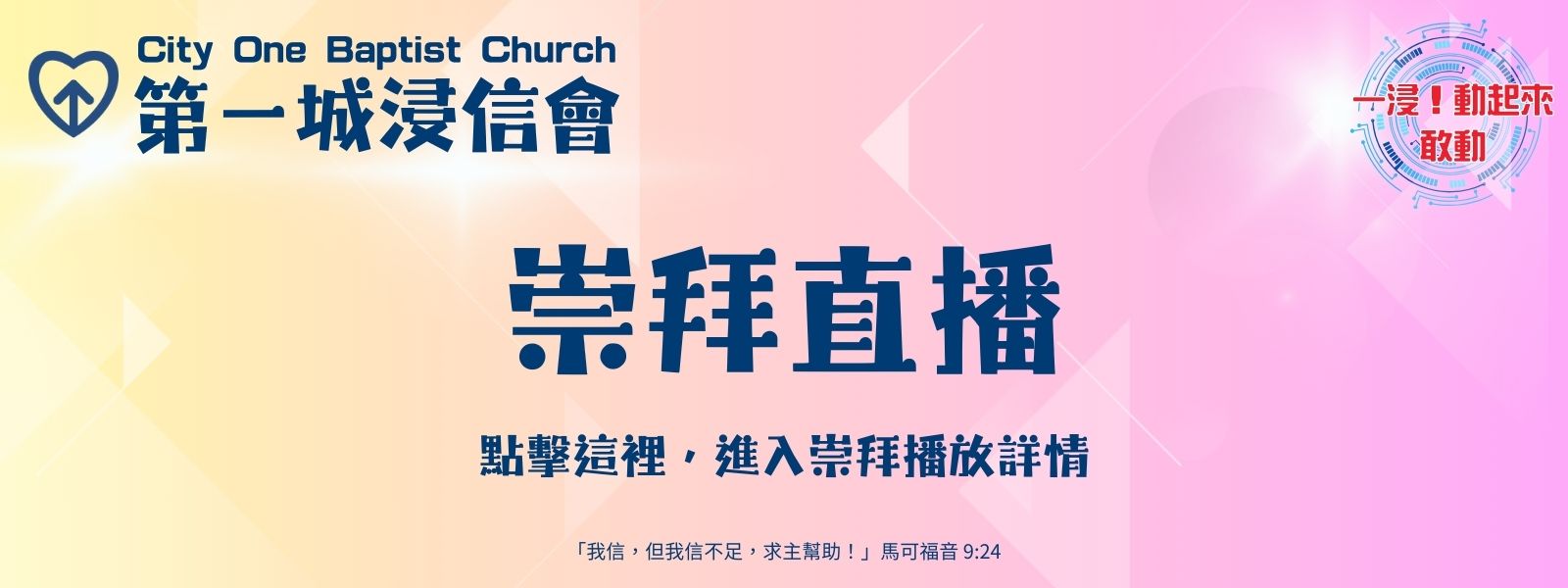 2026.06.14 崇拜直播